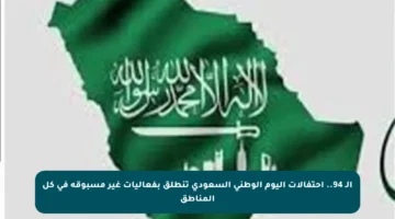 الـ 94.. احتفالات اليوم الوطني السعودي تنطلق بفعاليات غير مسبوقة في كل المناطق